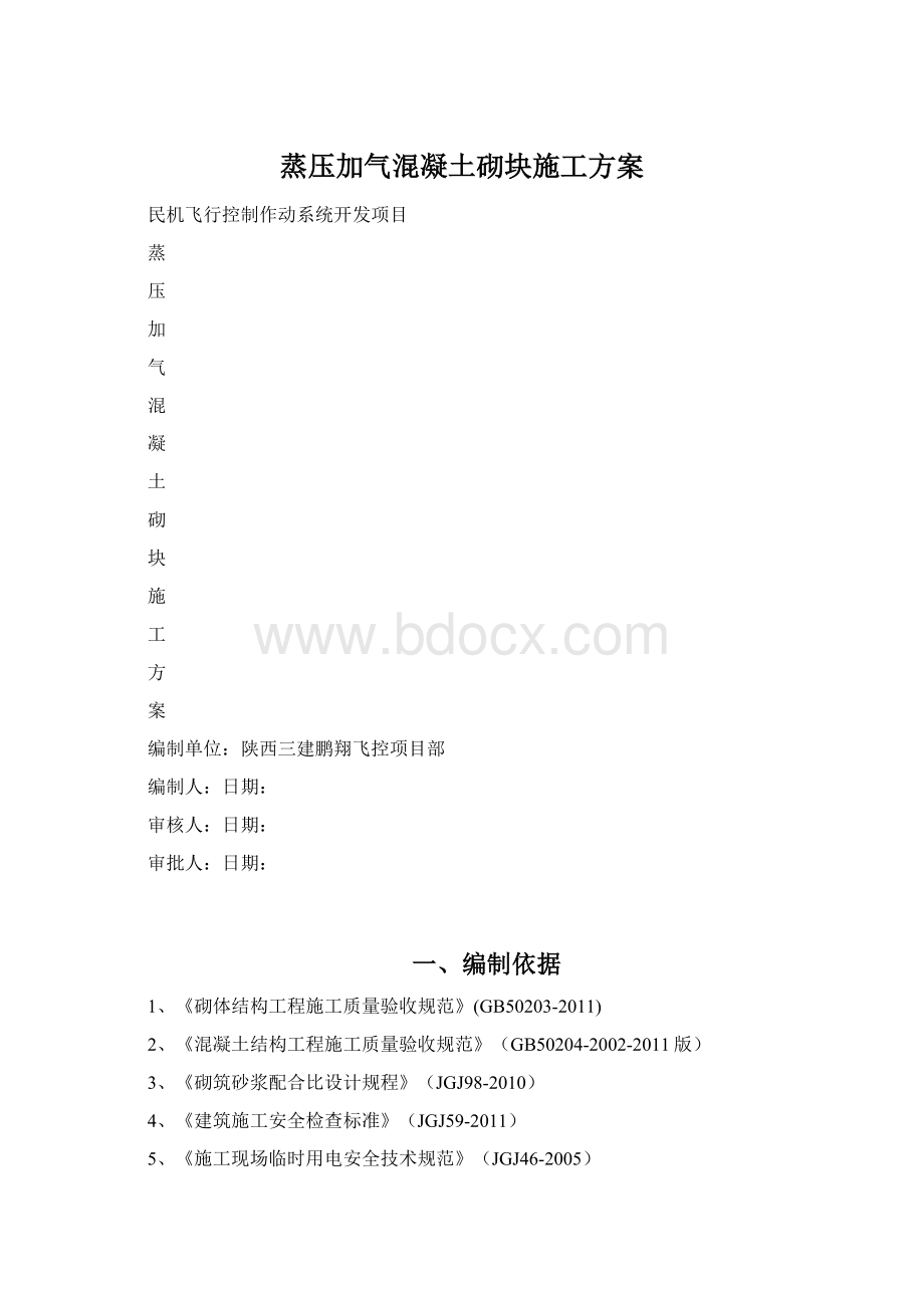 蒸压加气混凝土砌块施工方案文档格式.docx_第1页