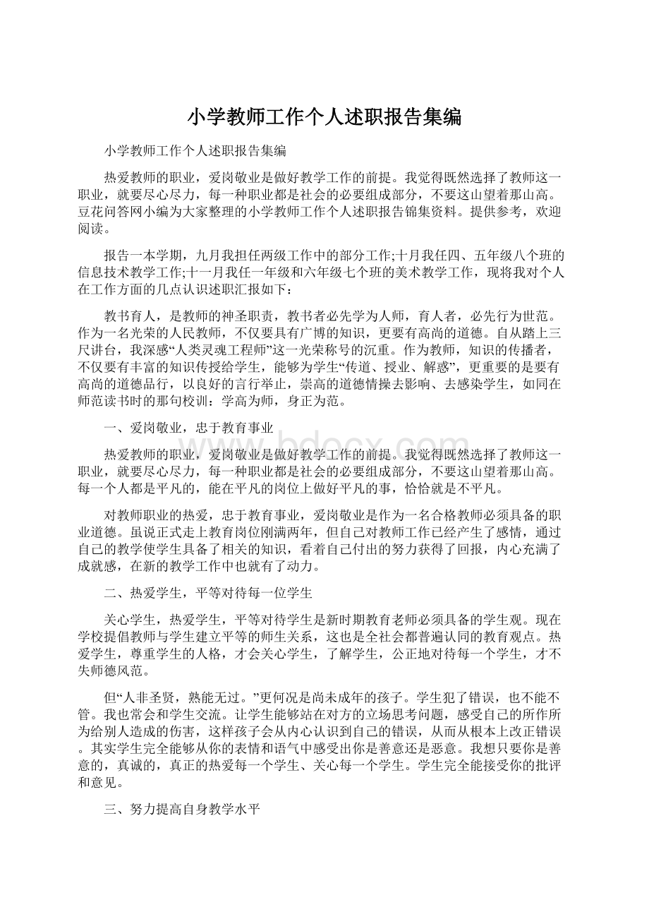 小学教师工作个人述职报告集编.docx