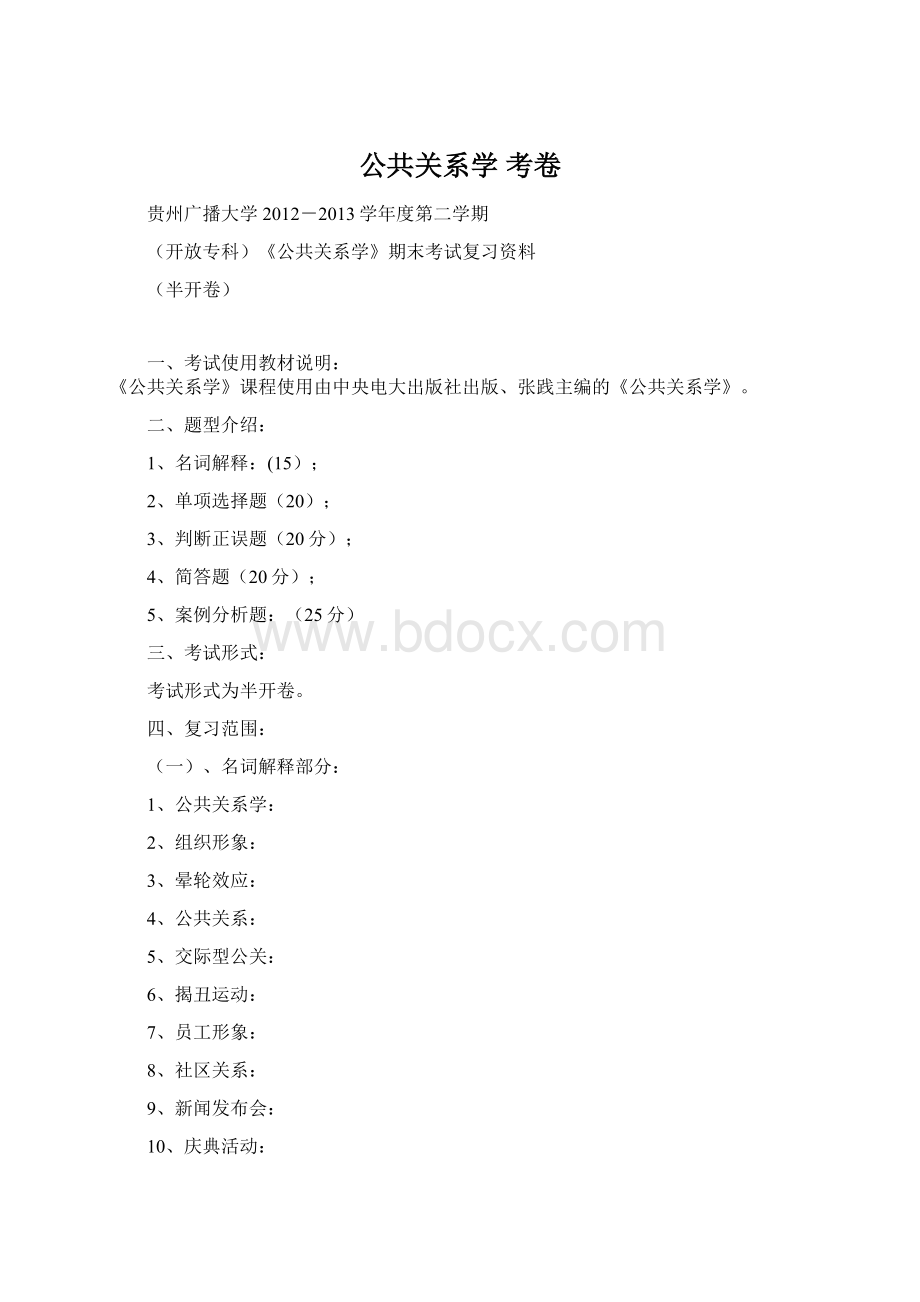 公共关系学 考卷.docx_第1页