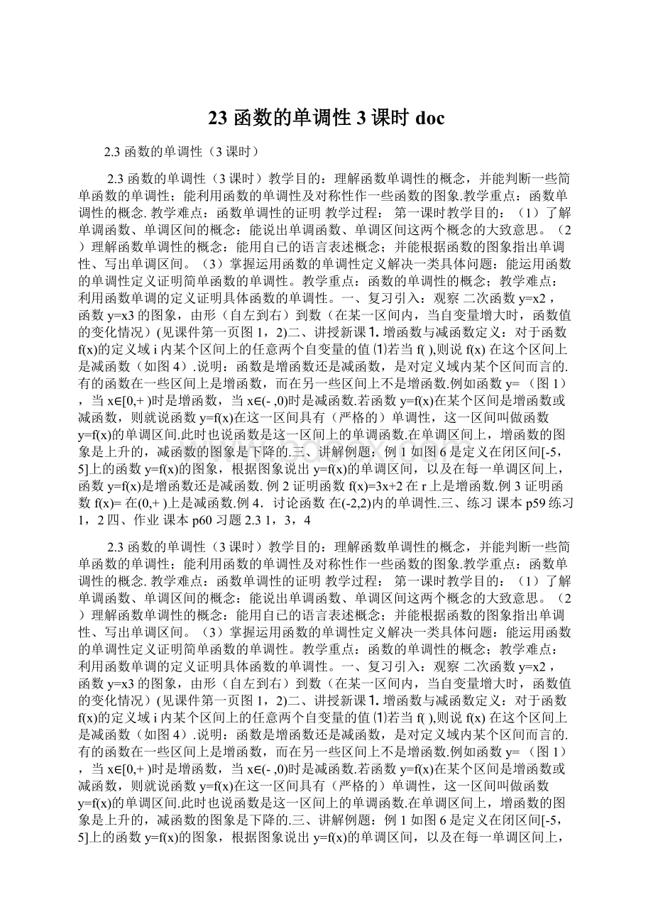 23函数的单调性3课时doc文档格式.docx