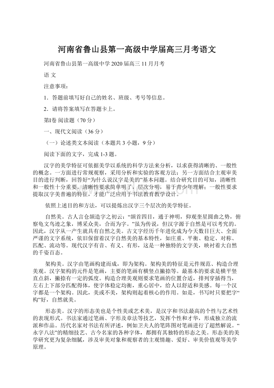 河南省鲁山县第一高级中学届高三月考语文.docx_第1页