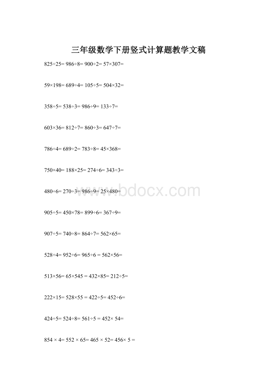 三年级数学下册竖式计算题教学文稿Word下载.docx_第1页