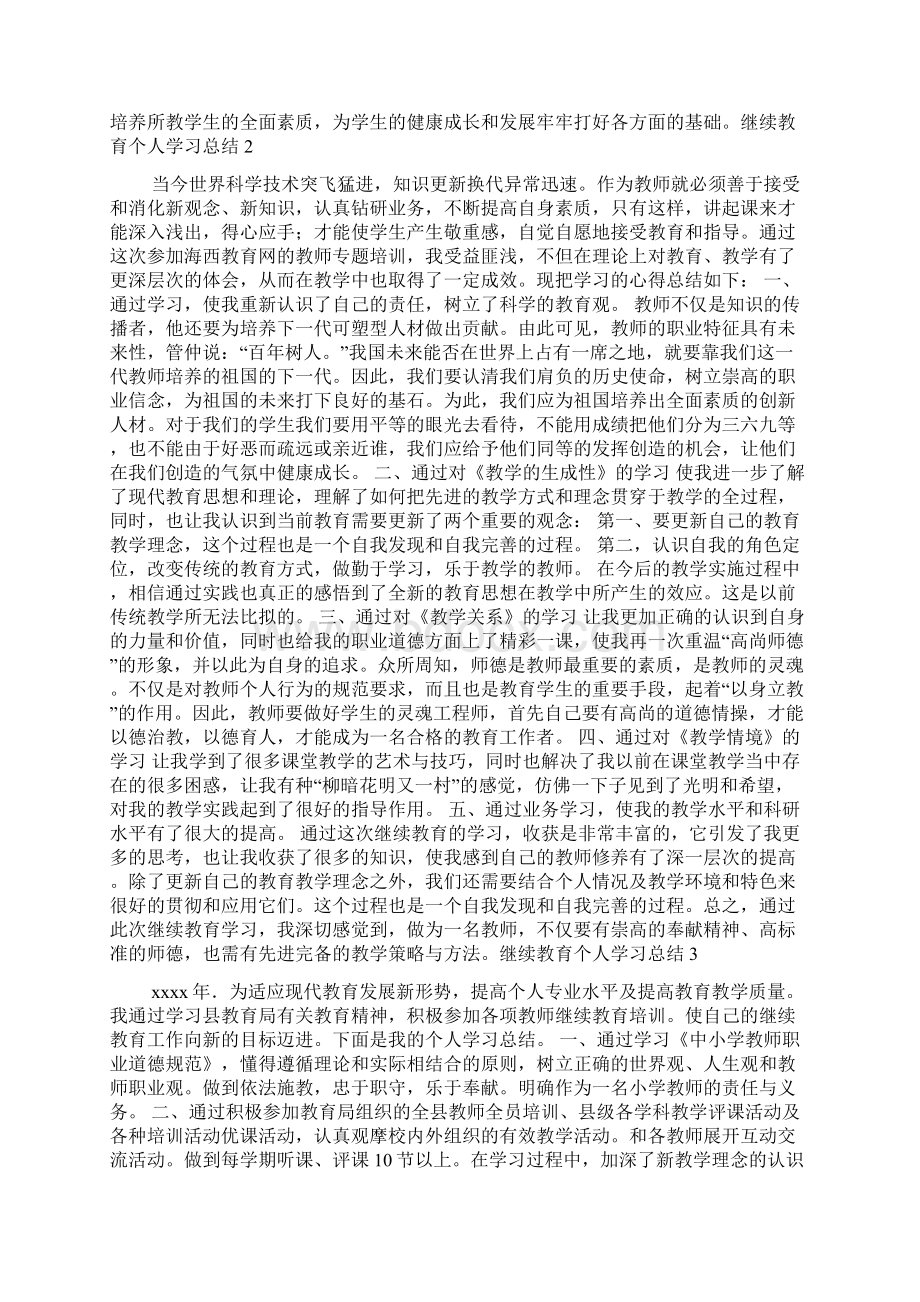 继续教育个人学习总结.docx_第2页