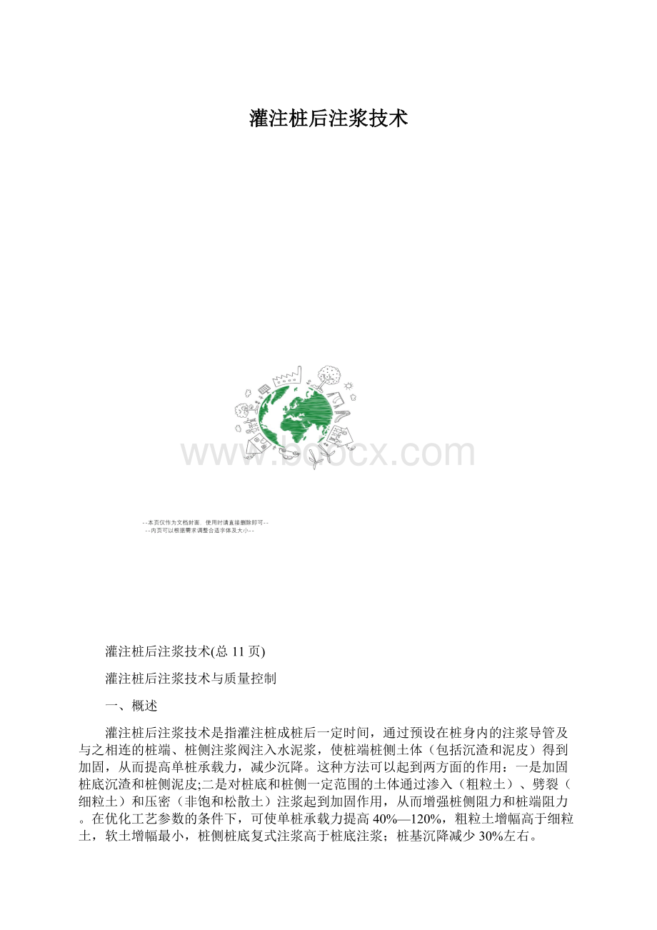 灌注桩后注浆技术Word下载.docx_第1页