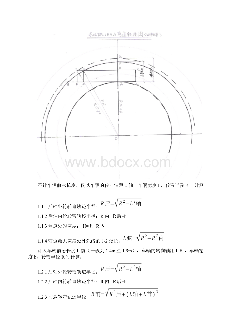 各型车辆弯道轨迹参数测算文档格式.docx_第2页