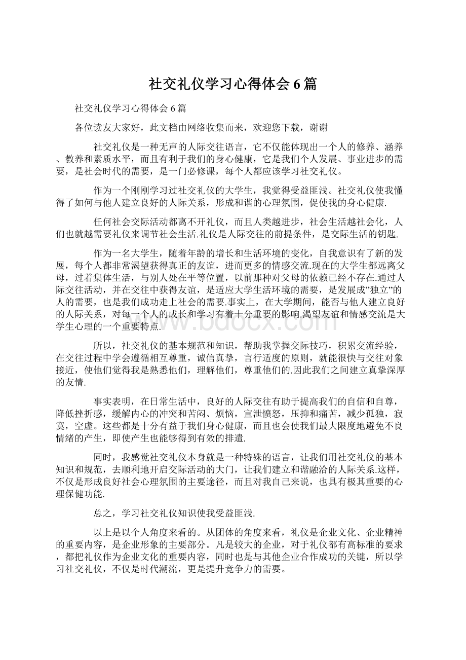 社交礼仪学习心得体会6篇.docx_第1页