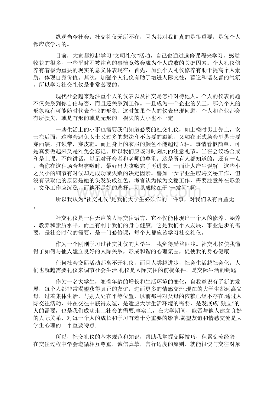 社交礼仪学习心得体会6篇.docx_第2页