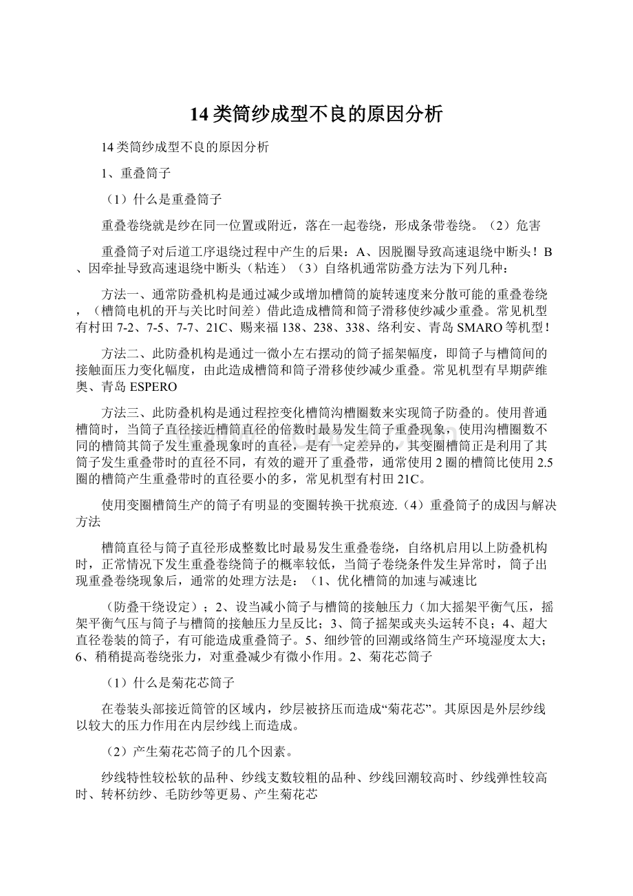 14类筒纱成型不良的原因分析.docx_第1页