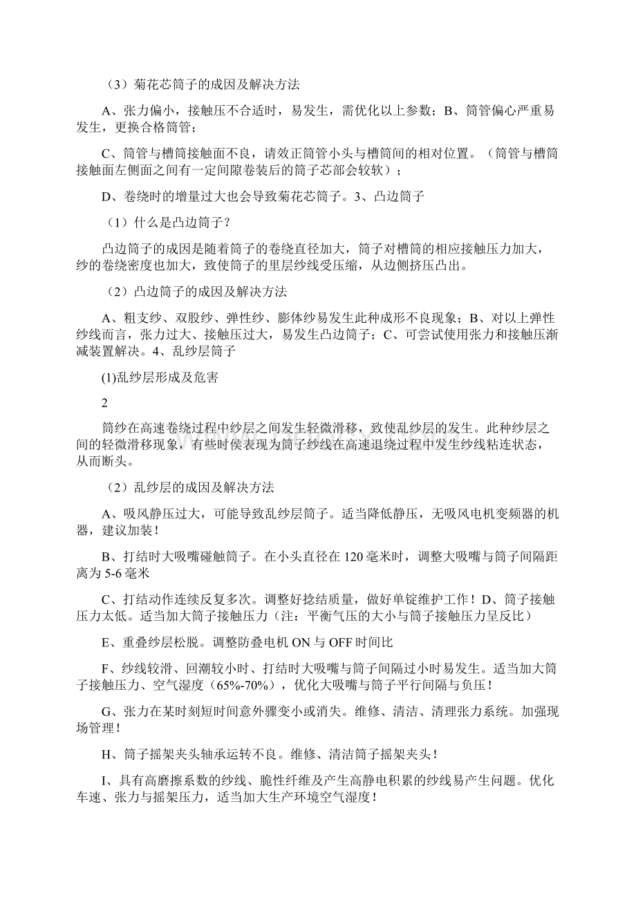 14类筒纱成型不良的原因分析.docx_第2页