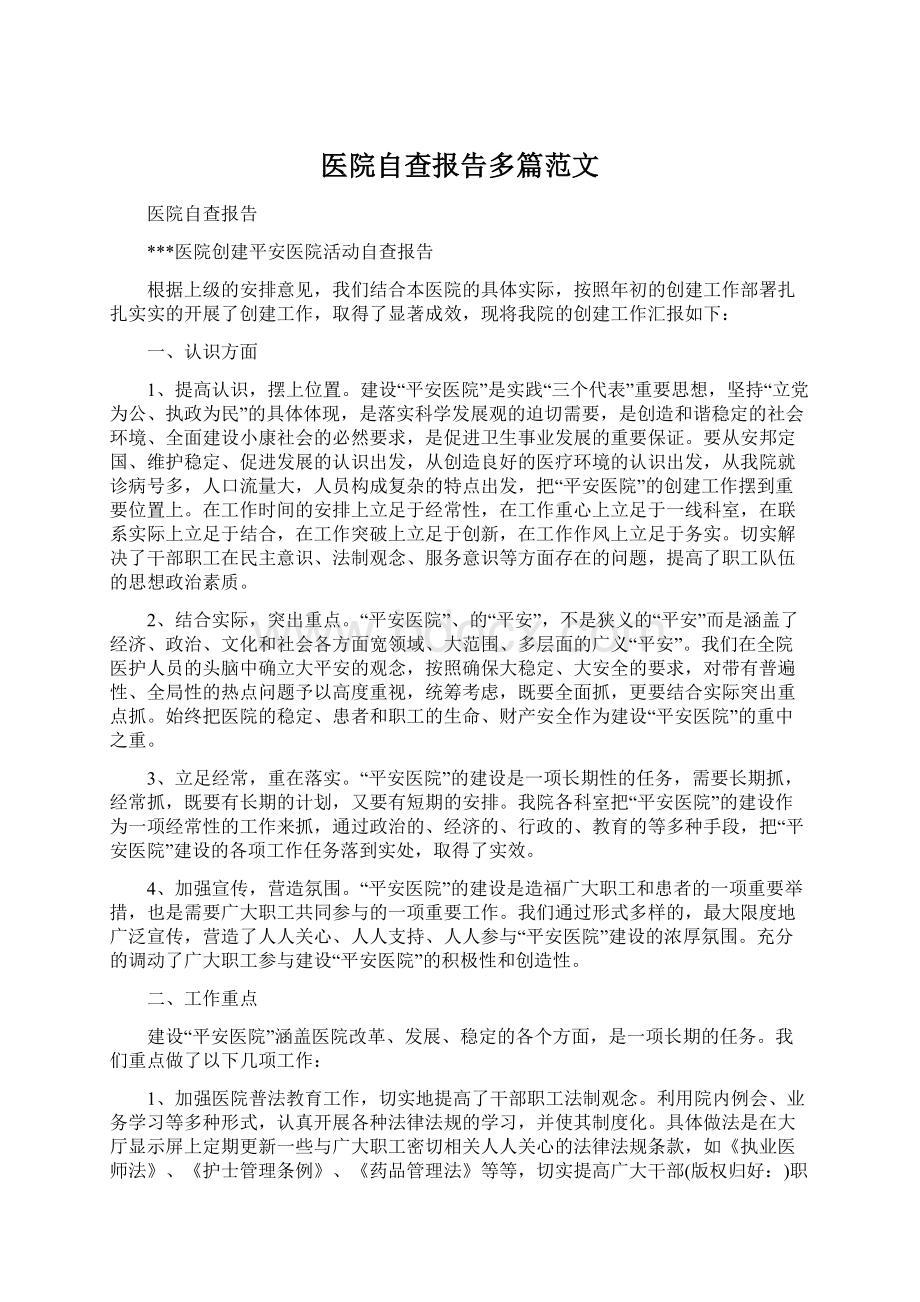 医院自查报告多篇范文.docx