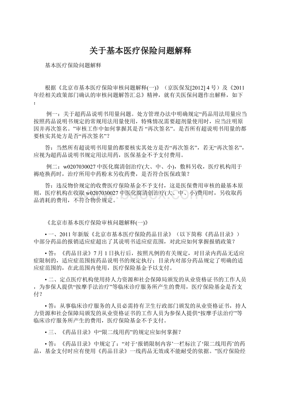 关于基本医疗保险问题解释Word格式.docx_第1页