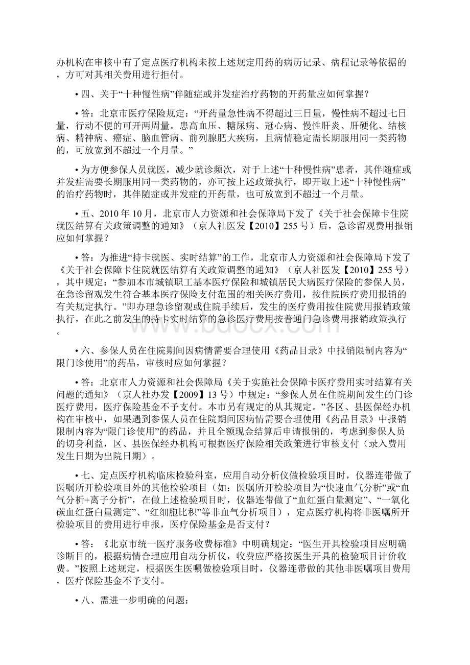 关于基本医疗保险问题解释Word格式.docx_第2页