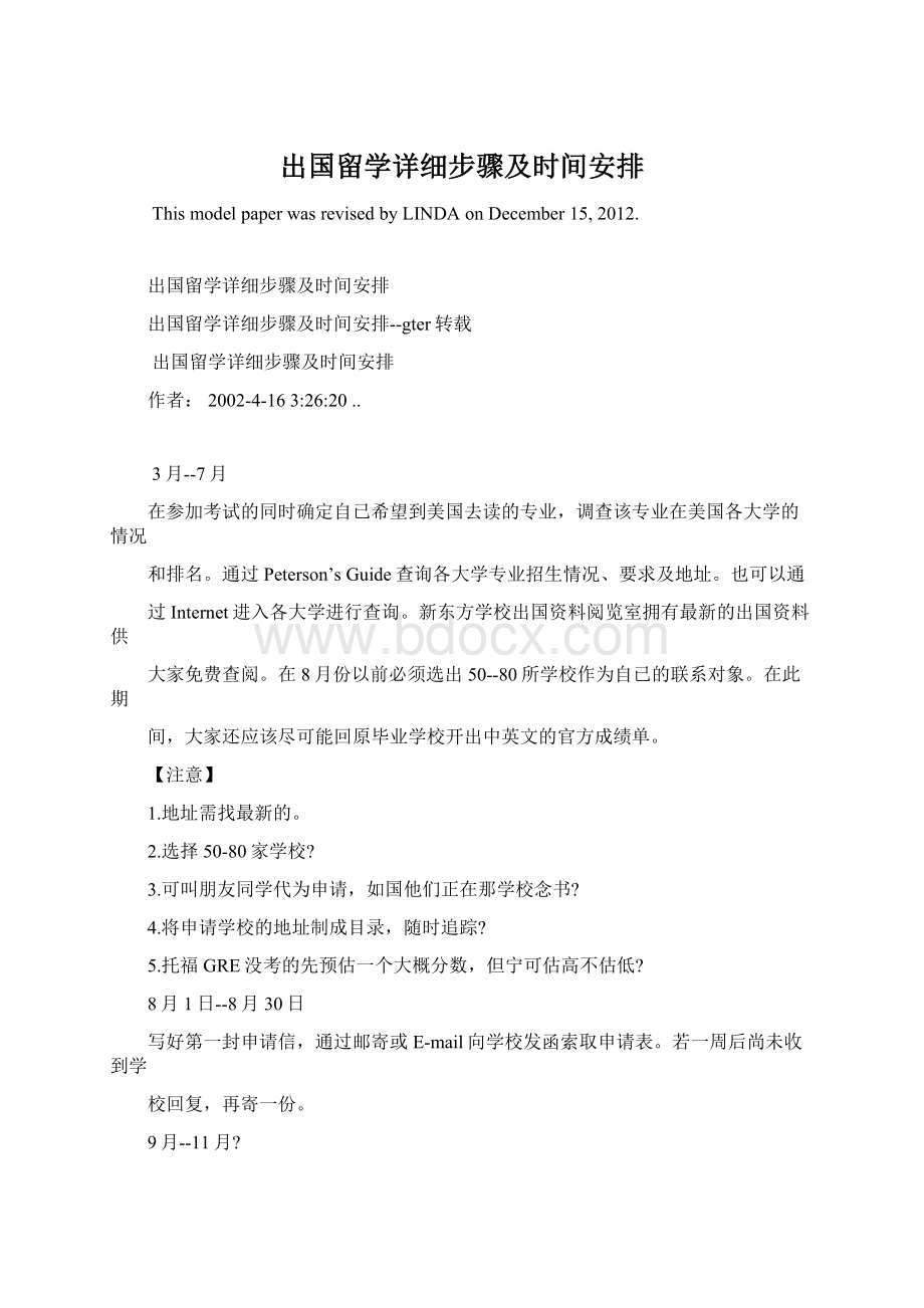 出国留学详细步骤及时间安排Word文档下载推荐.docx_第1页