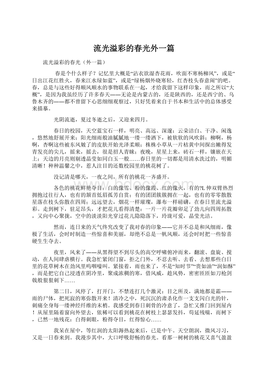 流光溢彩的春光外一篇Word下载.docx_第1页