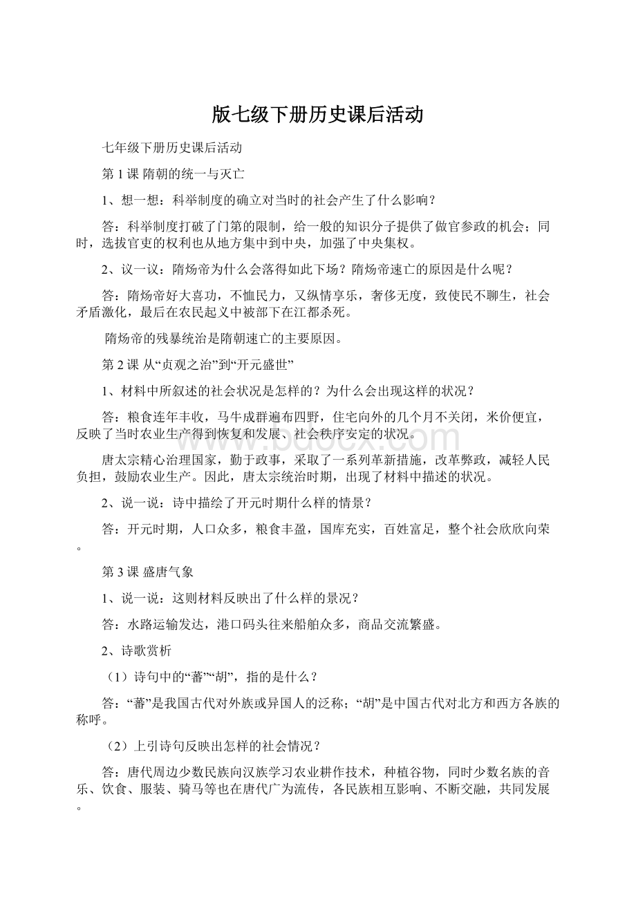 版七级下册历史课后活动.docx_第1页