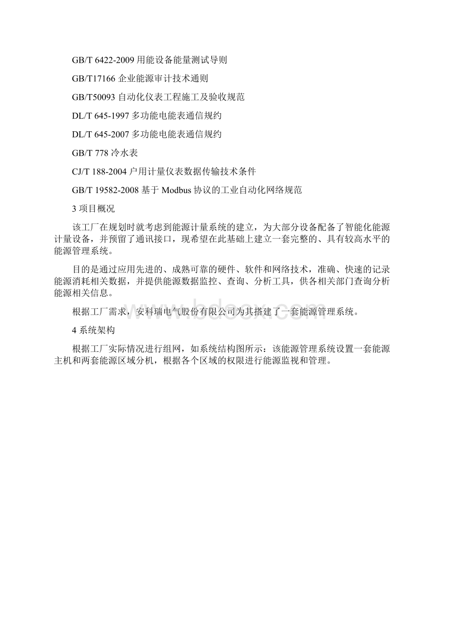 Acrel5000建筑能耗计量监控系统 能源管理系统在某美资工厂的应用Word文档格式.docx_第2页