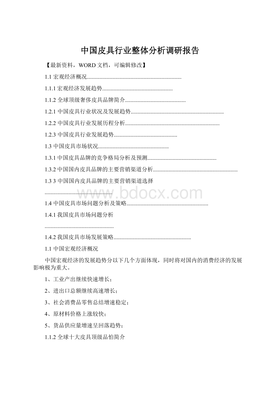 中国皮具行业整体分析调研报告.docx_第1页
