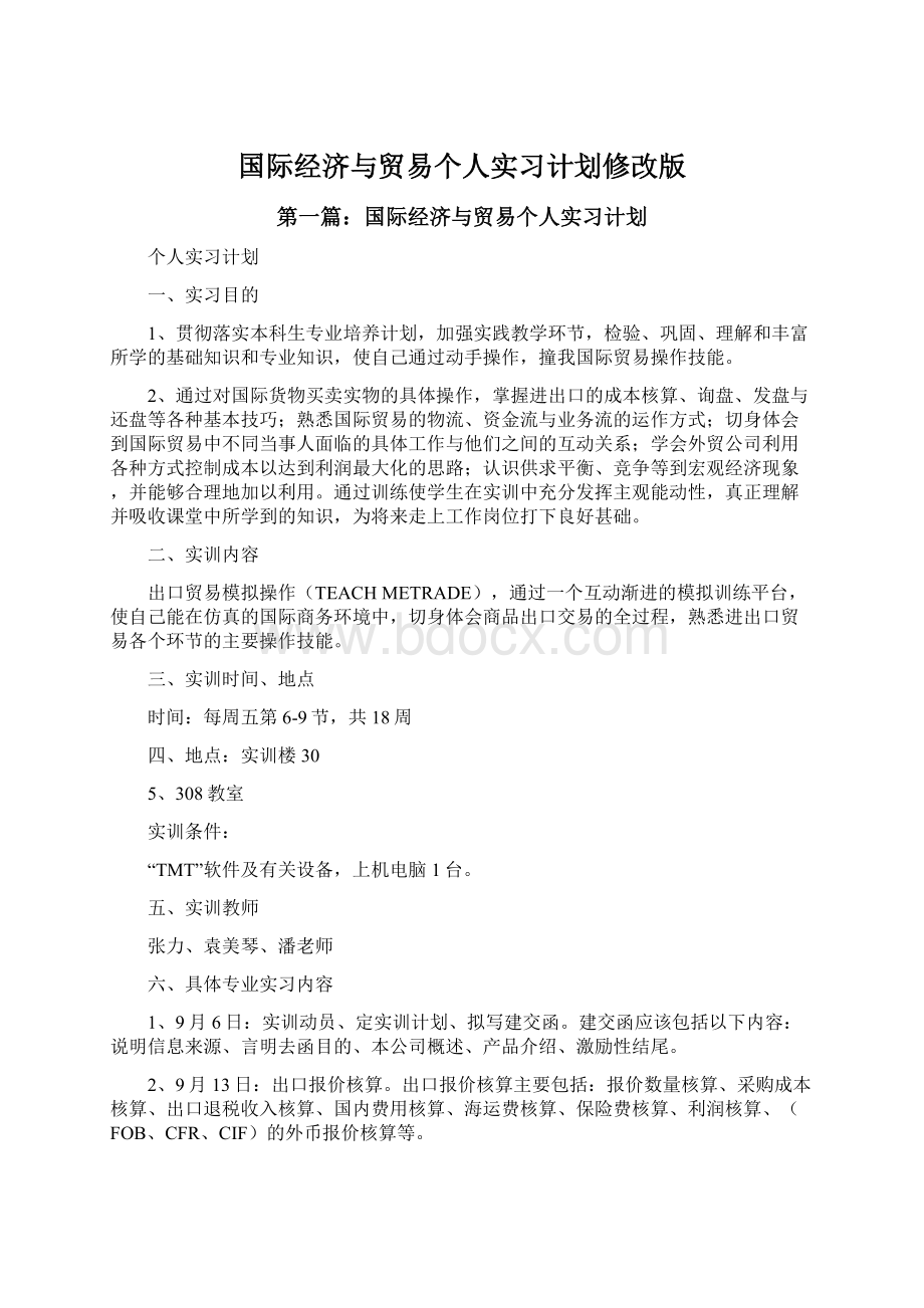 国际经济与贸易个人实习计划修改版.docx_第1页