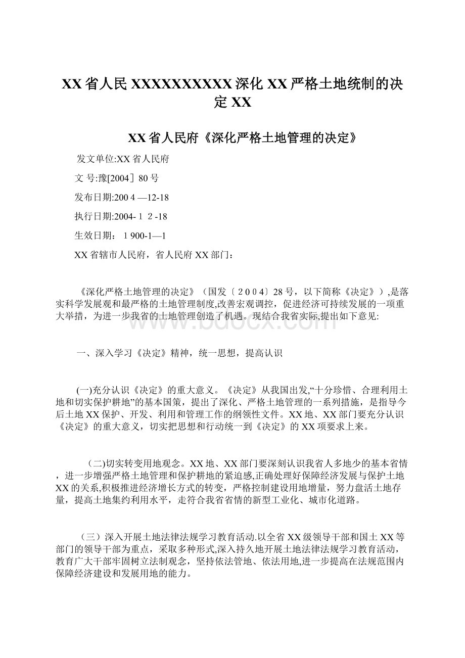 XX省人民XXXXXXXXXX深化XX严格土地统制的决定XX文档格式.docx_第1页