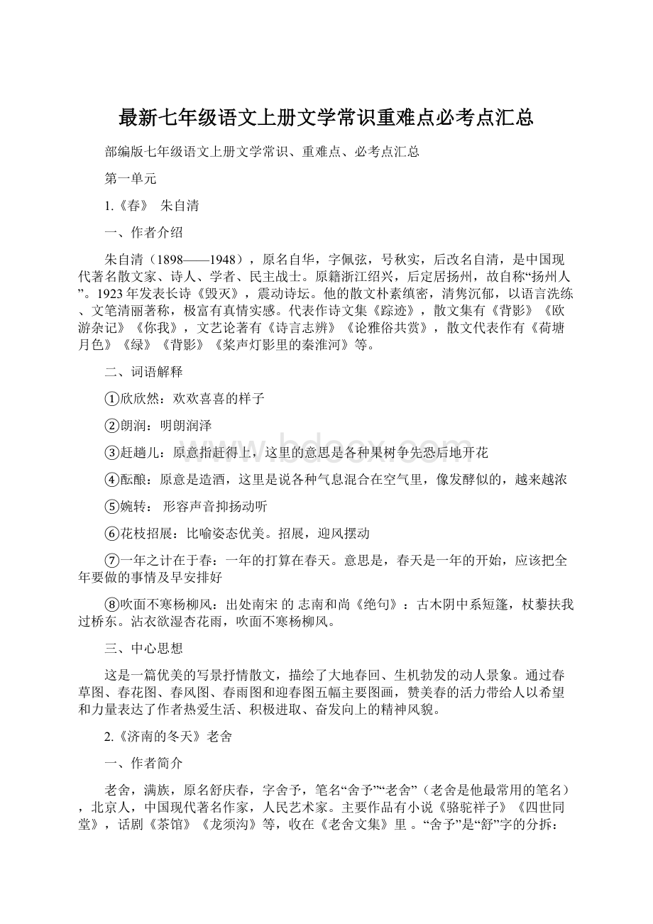 最新七年级语文上册文学常识重难点必考点汇总Word文档下载推荐.docx