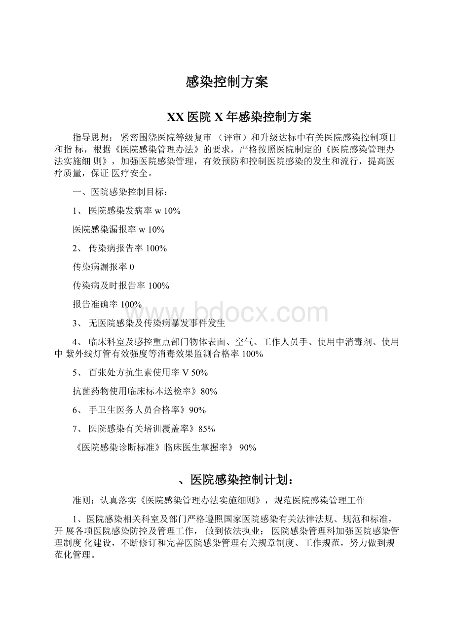 感染控制方案Word格式文档下载.docx