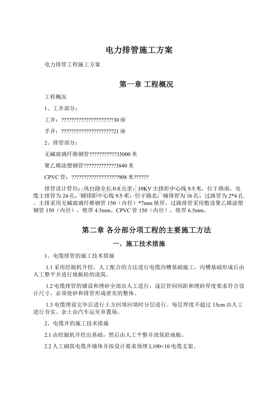 电力排管施工方案Word文档格式.docx_第1页