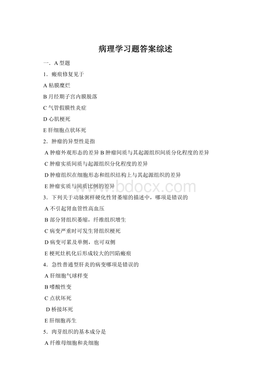 病理学习题答案综述Word格式.docx