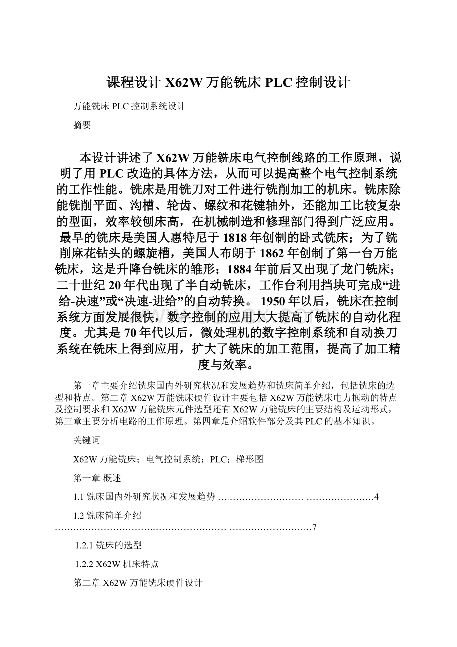 课程设计X62W万能铣床PLC控制设计Word文档下载推荐.docx_第1页