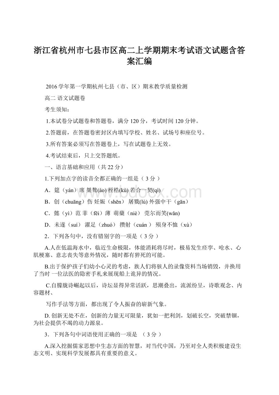 浙江省杭州市七县市区高二上学期期末考试语文试题含答案汇编文档格式.docx_第1页