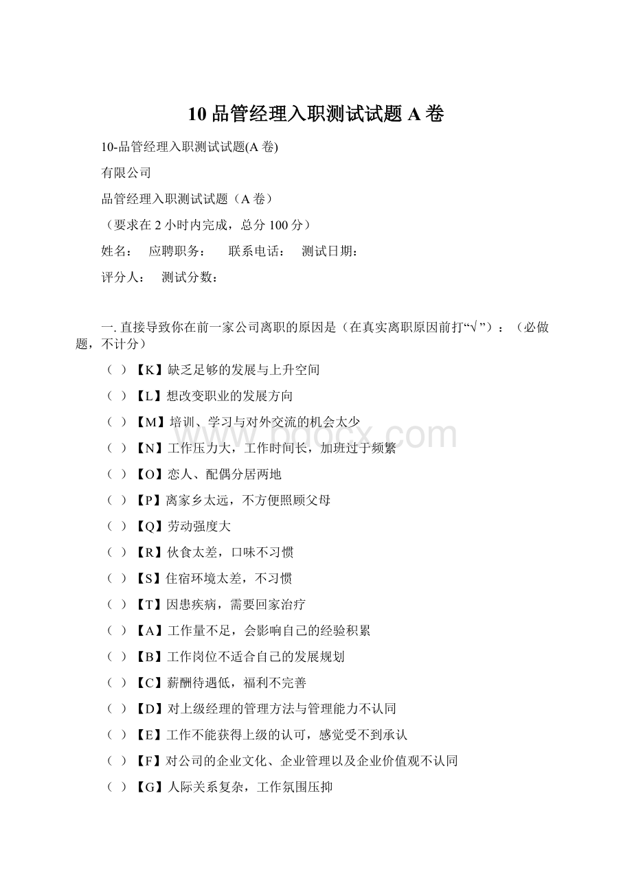 10品管经理入职测试试题A卷.docx_第1页