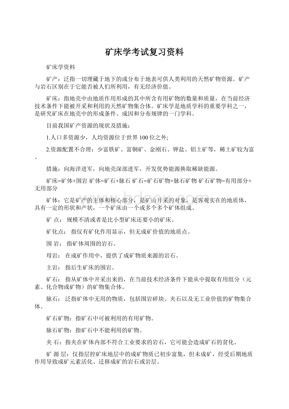 矿床学考试复习资料.docx