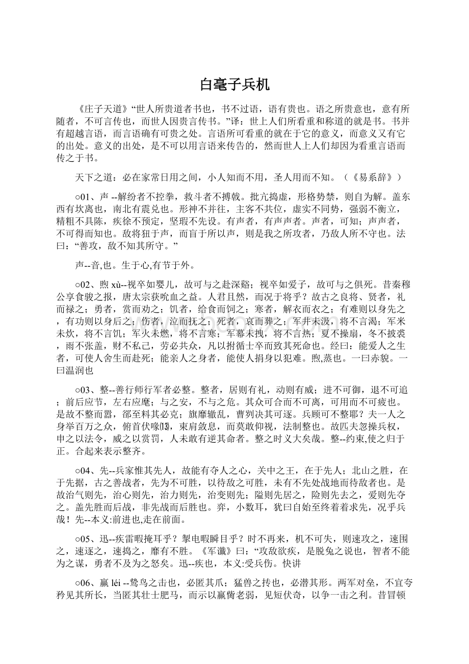 白毫子兵机Word文档下载推荐.docx_第1页