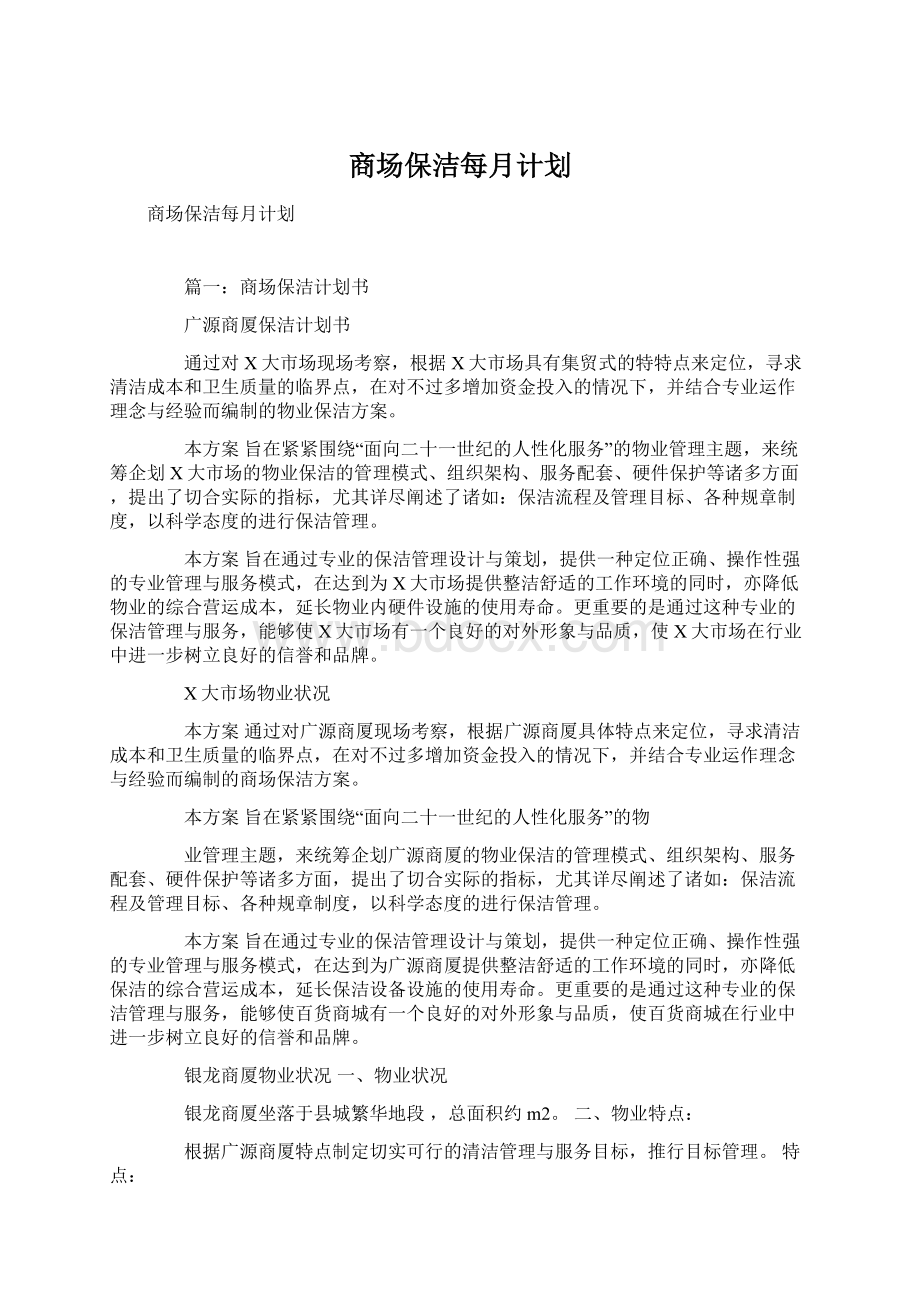 商场保洁每月计划.docx_第1页