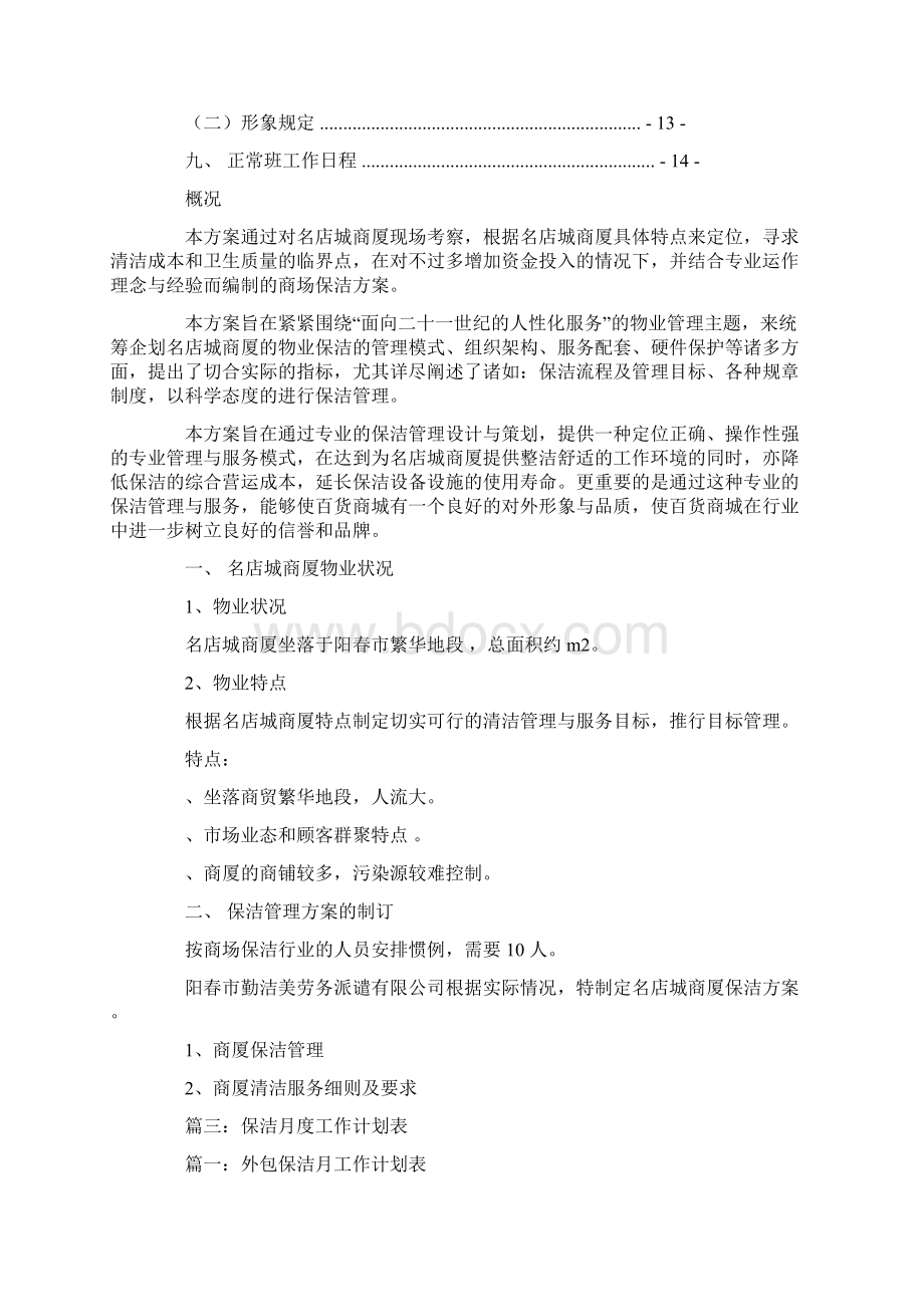 商场保洁每月计划.docx_第3页