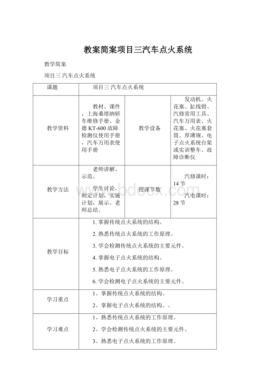 教案简案项目三汽车点火系统.docx_第1页