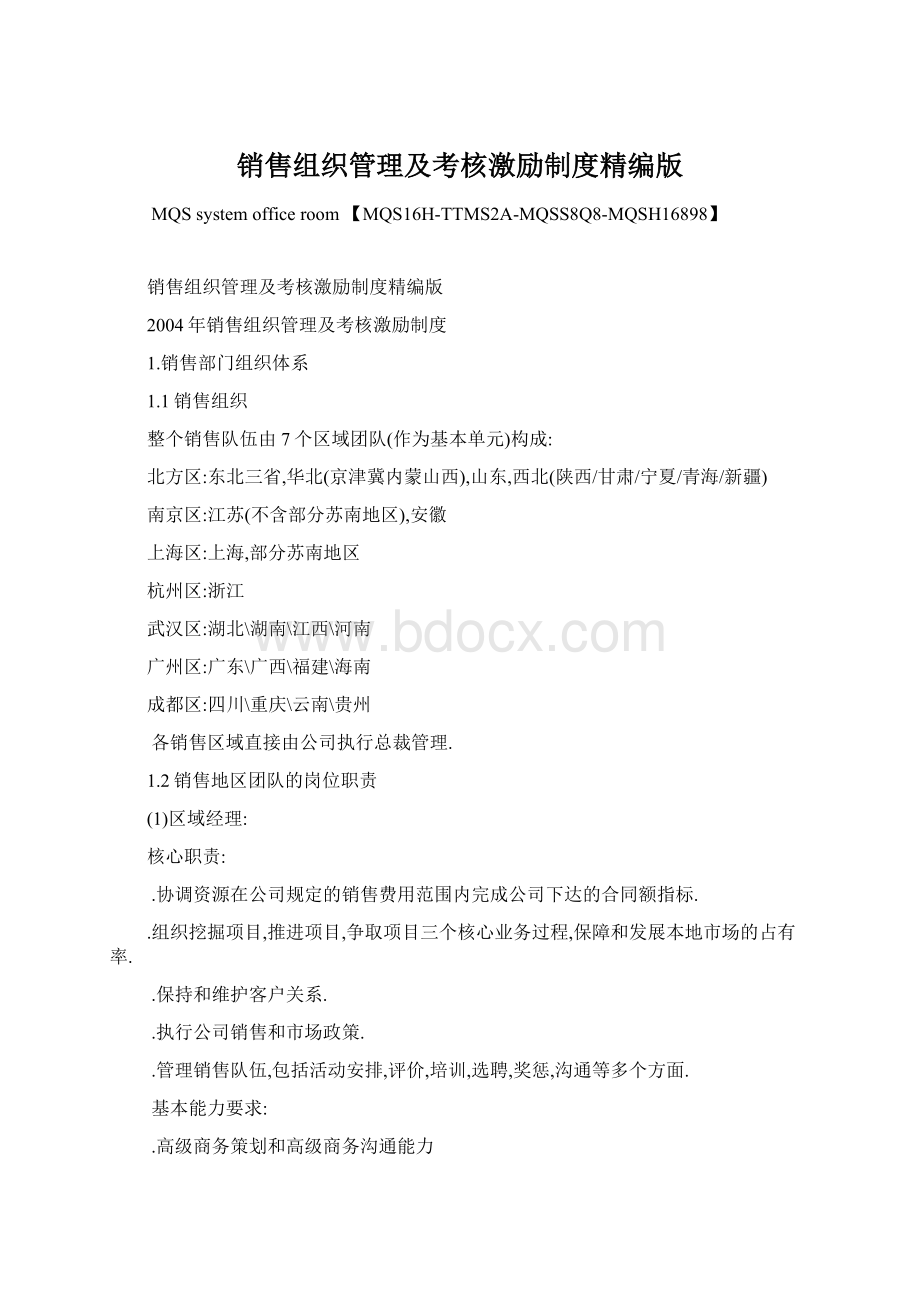 销售组织管理及考核激励制度精编版Word下载.docx_第1页