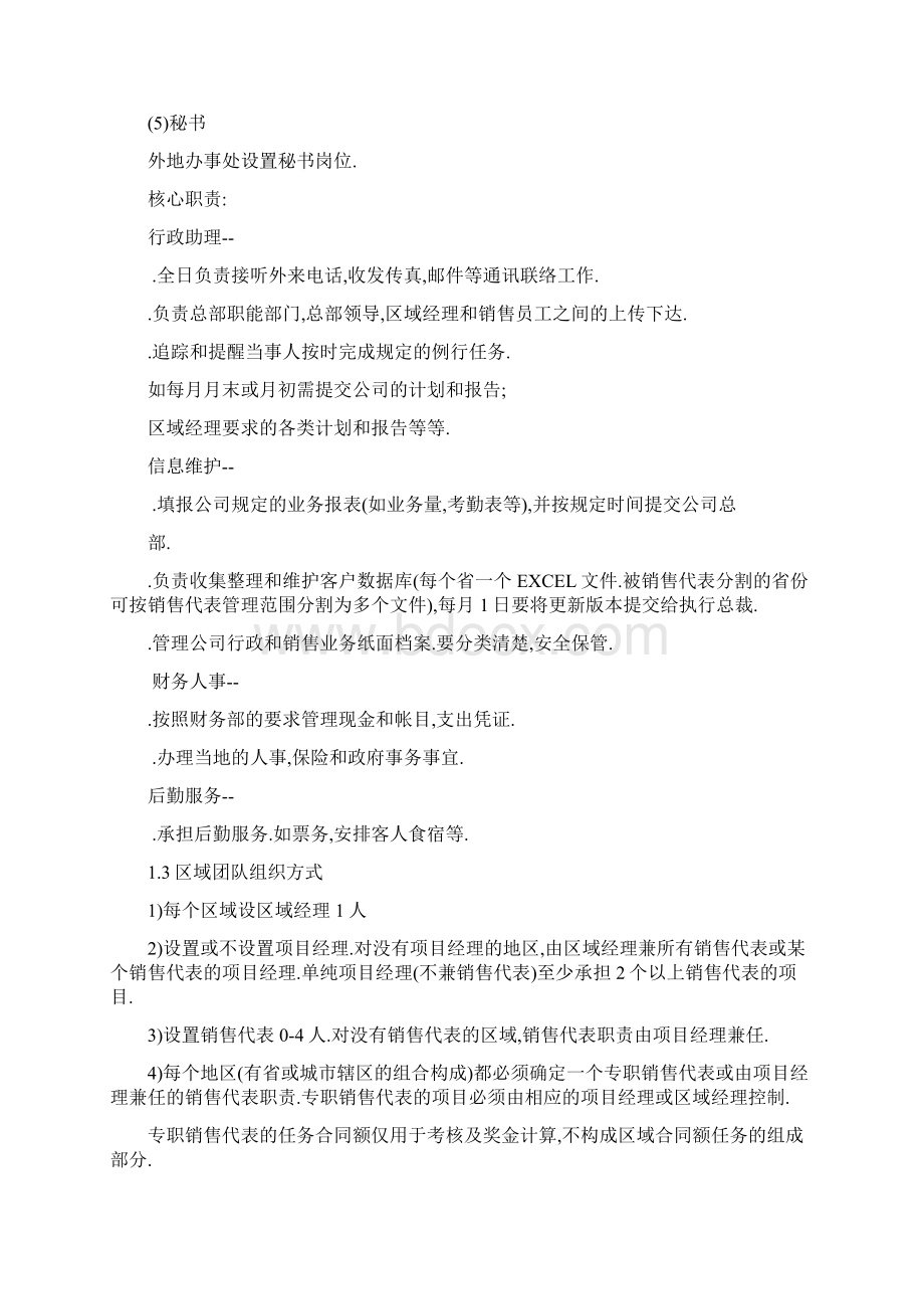 销售组织管理及考核激励制度精编版Word下载.docx_第3页