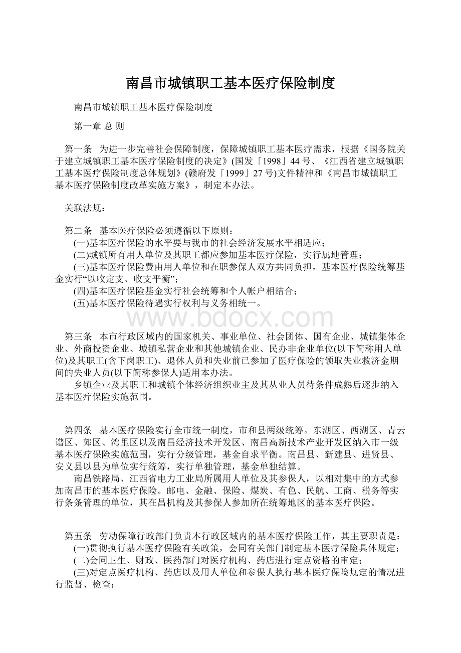 南昌市城镇职工基本医疗保险制度.docx_第1页