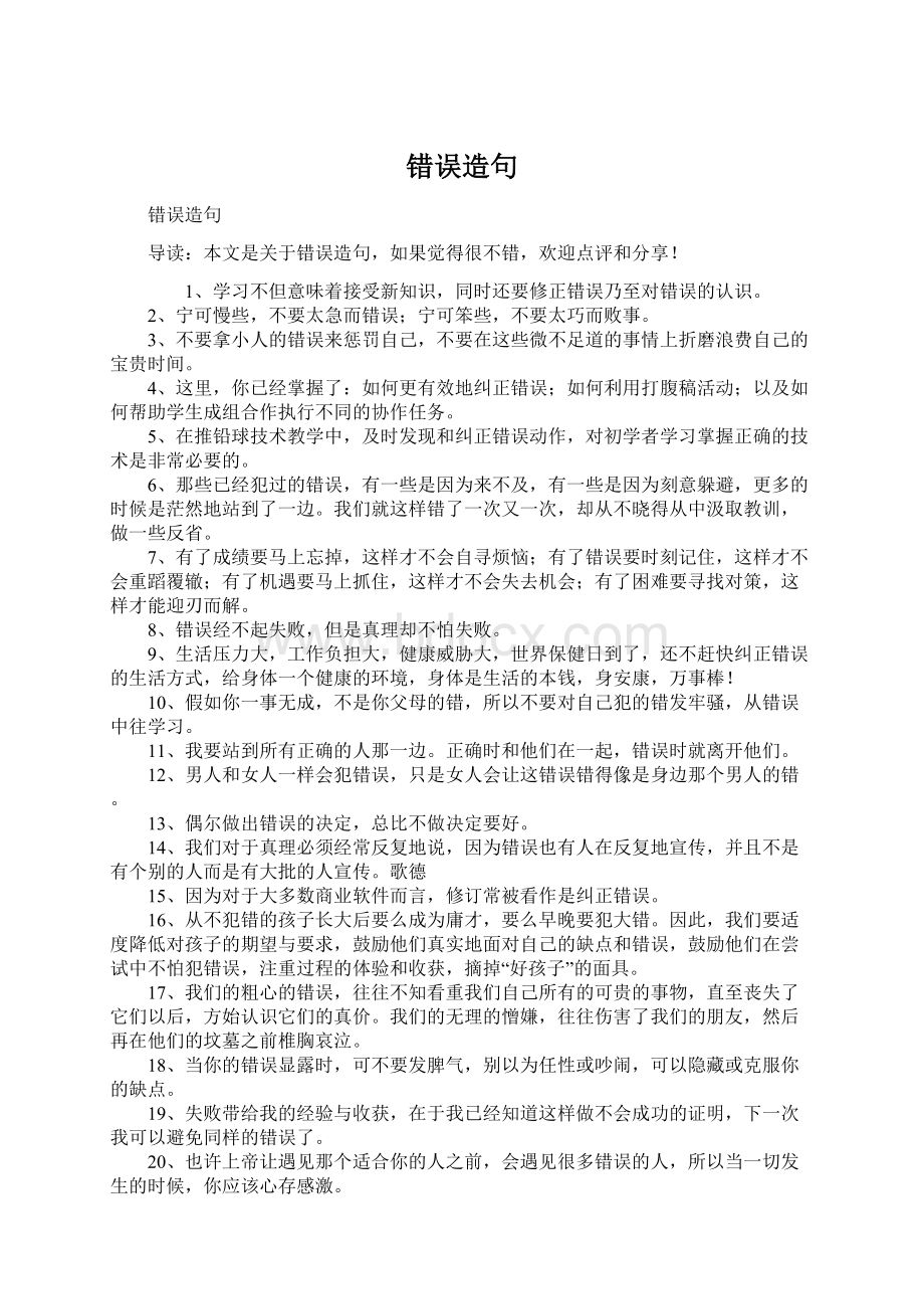 错误造句Word文档下载推荐.docx