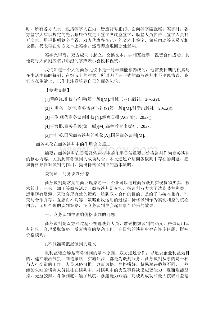 商务礼仪在商务谈判中的作用论文docWord文档下载推荐.docx_第3页