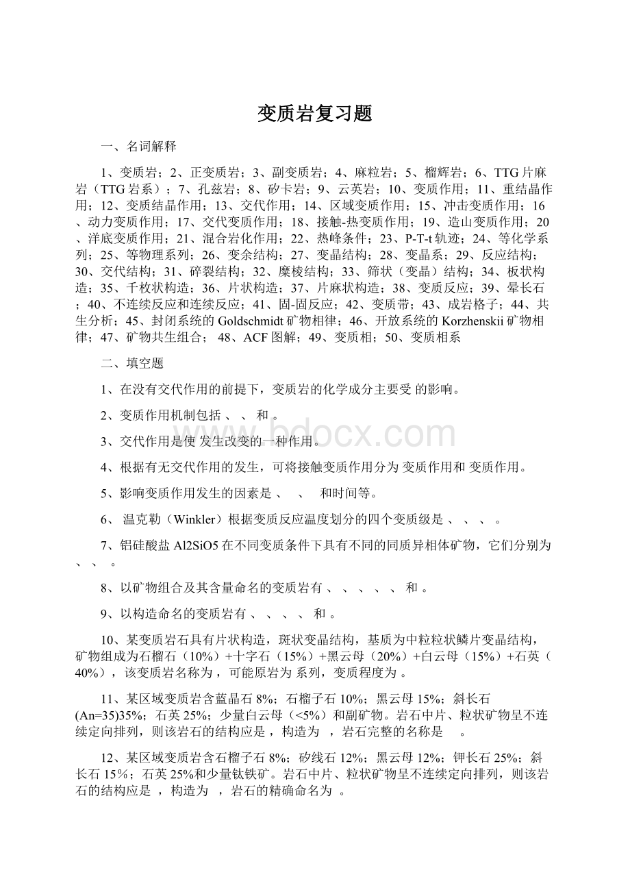 变质岩复习题Word下载.docx