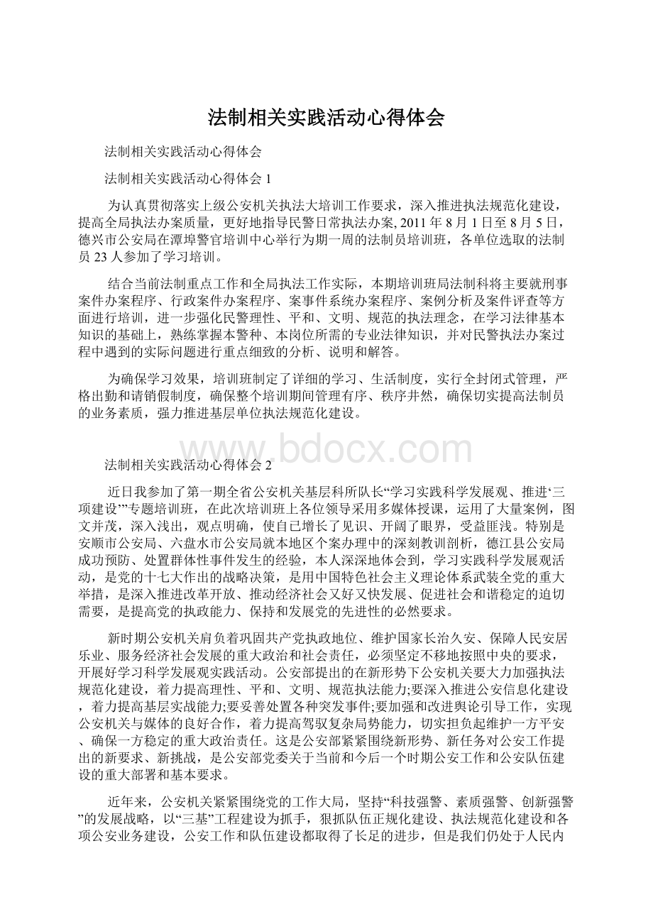 法制相关实践活动心得体会.docx_第1页