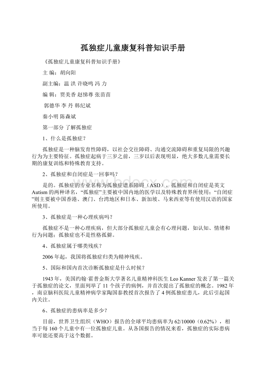 孤独症儿童康复科普知识手册Word下载.docx_第1页