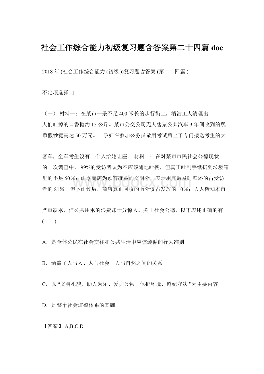 社会工作综合能力初级复习题含答案第二十四篇docWord格式.docx_第1页