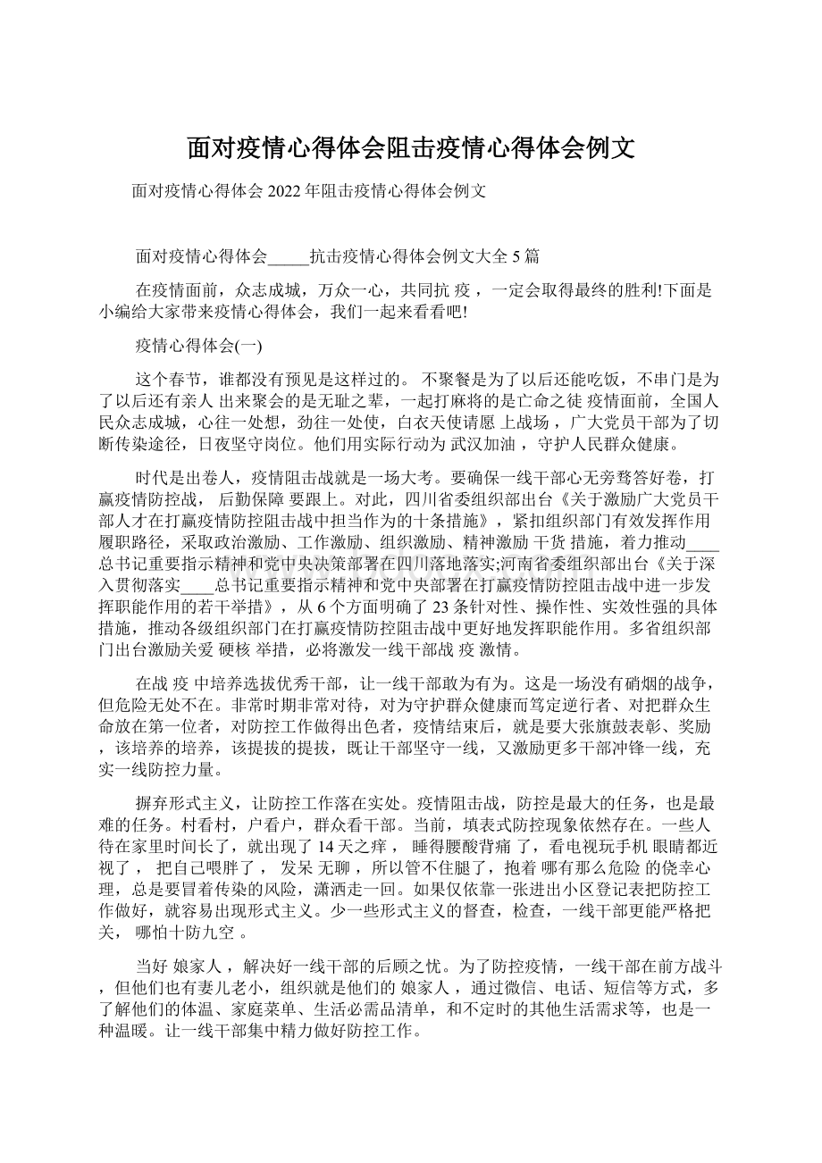 面对疫情心得体会阻击疫情心得体会例文.docx