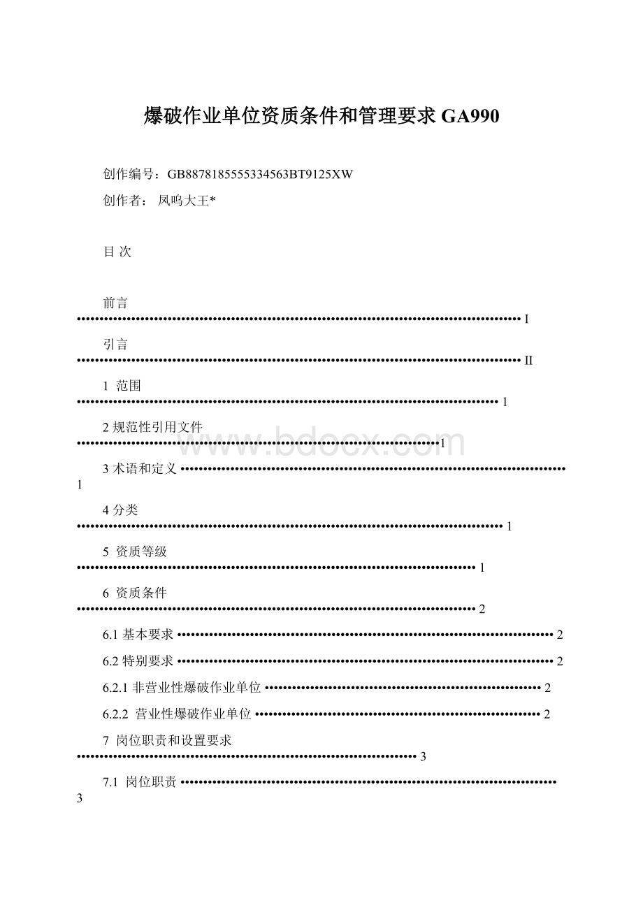 爆破作业单位资质条件和管理要求GA990Word格式.docx_第1页