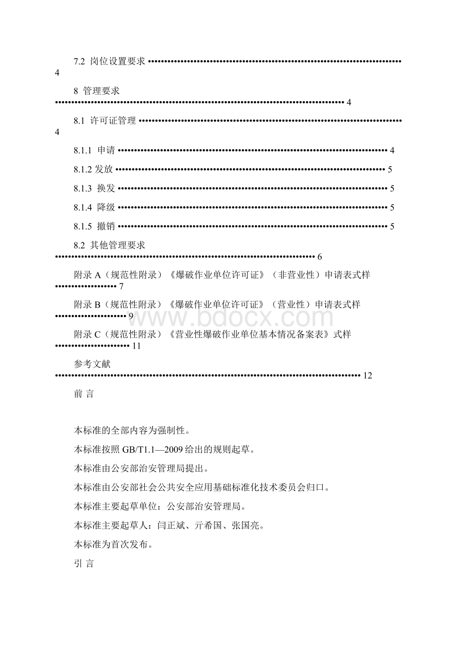 爆破作业单位资质条件和管理要求GA990Word格式.docx_第2页