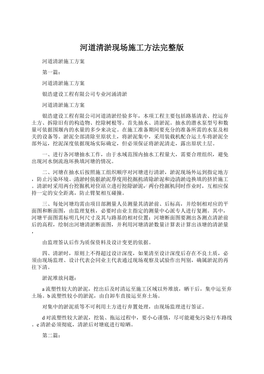 河道清淤现场施工方法完整版Word文档下载推荐.docx