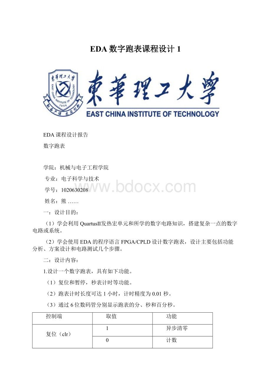 EDA数字跑表课程设计1.docx_第1页