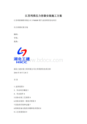 江苏利淮压力容器安装施工方案Word文档格式.docx